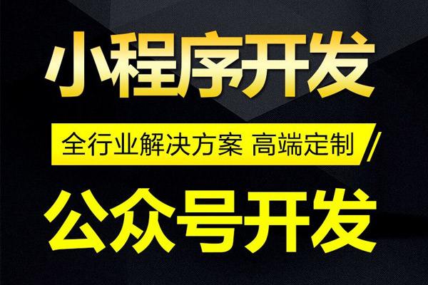 微信公众号开发和微信小程序开发有必要都做吗