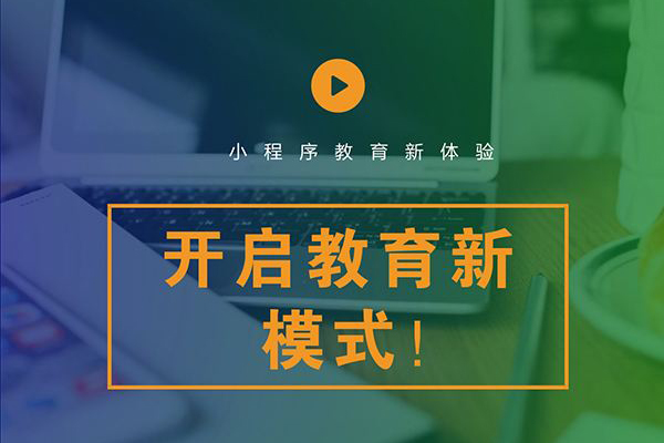 教育培训行业为什么要开发微信小程序