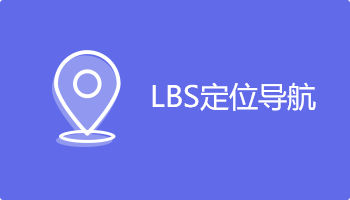 小程序定制开发插件-lbs定位导航